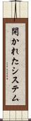開かれたシステム Scroll