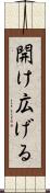 開け広げる Scroll