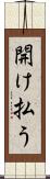 開け払う Scroll