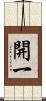 開一 Scroll