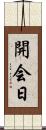 開会日 Scroll