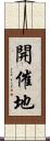 開催地 Scroll
