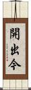 開出今 Scroll