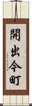 開出今町 Scroll