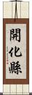 開化縣 Scroll