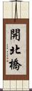 開北橋 Scroll
