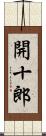 開十郎 Scroll