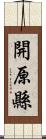 開原縣 Scroll