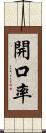 開口率 Scroll
