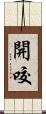 開咬 Scroll