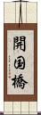 開国橋 Scroll