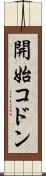 開始コドン Scroll