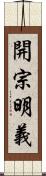 開宗明義 Scroll