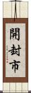 開封市 Scroll