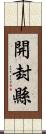 開封縣 Scroll