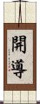 開導 Scroll