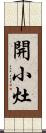 開小灶 Scroll