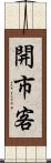 開市客 Scroll
