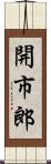 開市郎 Scroll
