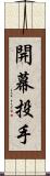 開幕投手 Scroll