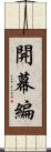 開幕編 Scroll