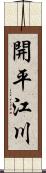 開平江川 Scroll
