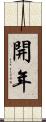 開年 Scroll