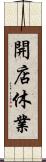 開店休業 Scroll