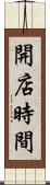 開店時間 Scroll