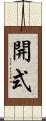 開式 Scroll