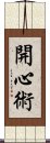 開心術 Scroll