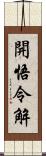 開悟令解 Scroll