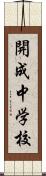 開成中学校 Scroll