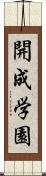 開成学園 Scroll