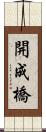 開成橋 Scroll
