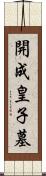開成皇子墓 Scroll