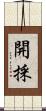 開採 Scroll