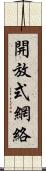 開放式網絡 Scroll