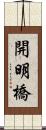 開明橋 Scroll