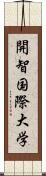 開智国際大学 Scroll