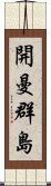 開曼群島 Scroll