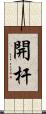 開杆 Scroll