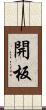開板 Scroll