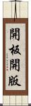 開板 Scroll