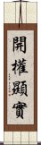 開權顯實 Scroll