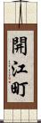 開江町 Scroll