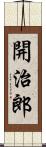 開治郎 Scroll