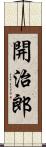 開治郎 Scroll