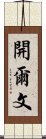 開爾文 Scroll