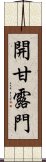 開甘露門 Scroll